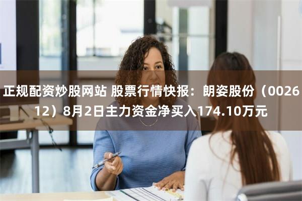 正规配资炒股网站 股票行情快报：朗姿股份（002612）