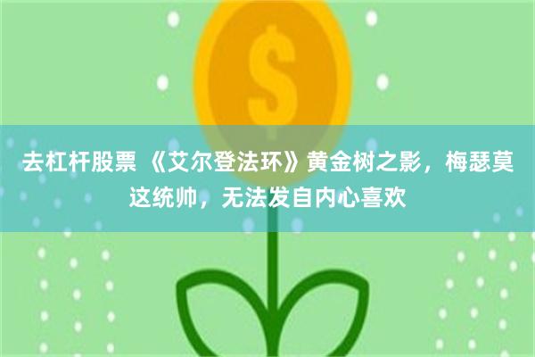 去杠杆股票 《艾尔登法环》黄金树之影，梅瑟莫这统帅，无法