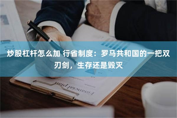 炒股杠杆怎么加 行省制度：罗马共和国的一把双刃剑，生存还是毁灭