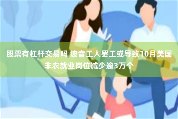 股票有杠杆交易吗 波音工人罢工或导致10月美国非农就业岗