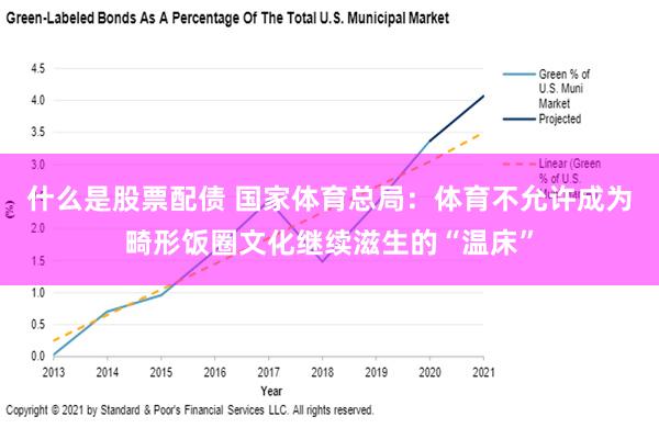 什么是股票配债 国家体育总局：体育不允许成为畸形饭圈文化继续滋生的“温床”