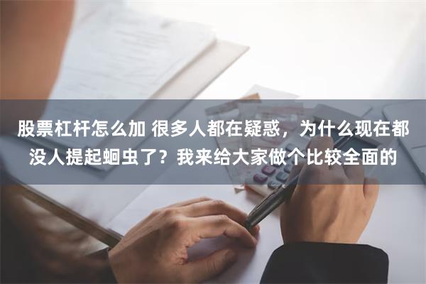 股票杠杆怎么加 很多人都在疑惑，为什么现在都没人提起蛔虫了？我来给大家做个比较全面的