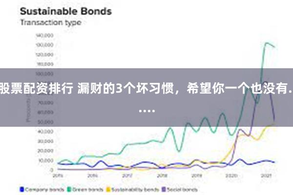 股票配资排行 漏财的3个坏习惯，希望你一个也没有....