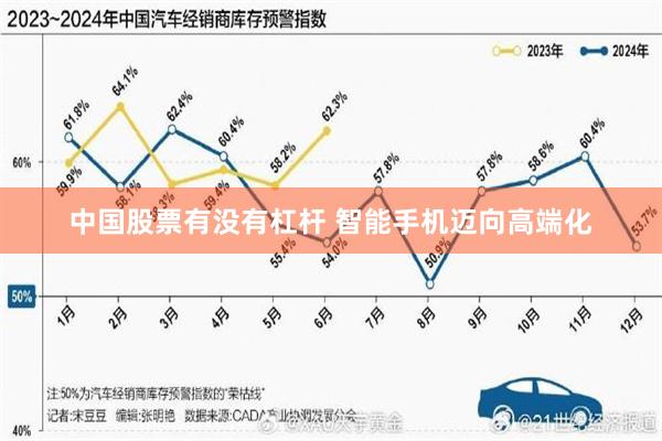 中国股票有没有杠杆 智能手机迈向高端化