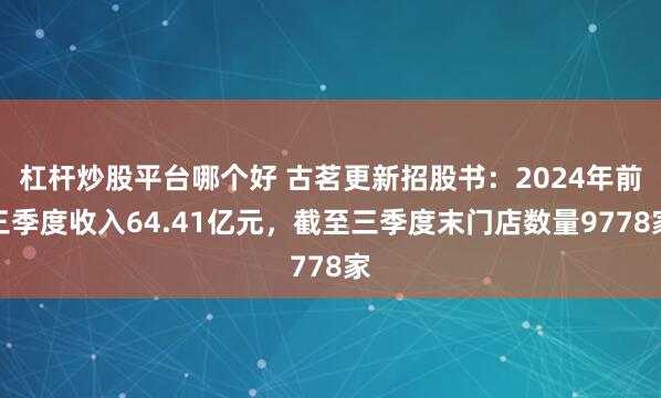 杠杆炒股平台哪个好 古茗更新招股书：2024年前三季度收入64.41亿元，截至三季度末门店数量9778家