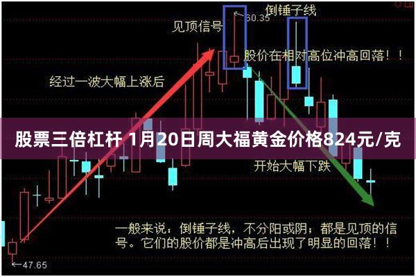 股票三倍杠杆 1月20日周大福黄金价格824元/克